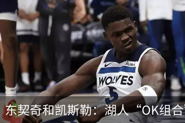 东契奇和凯斯勒：湖人“OK组合”的未来还靠不靠谱？