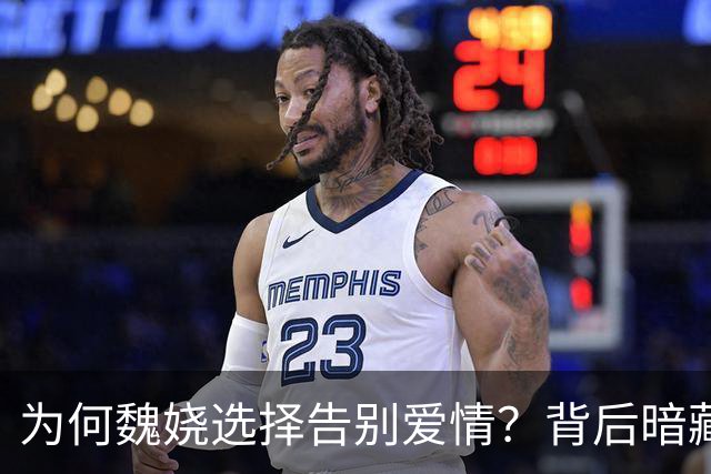 为何魏娆选择告别爱情？背后暗藏的故事
