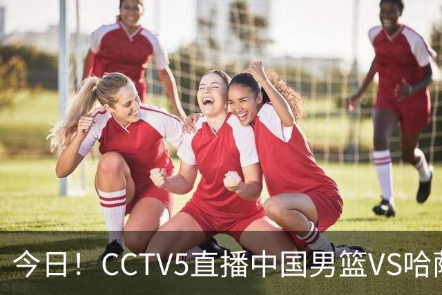 今日！CCTV5直播中国男篮VS哈萨克，赵继伟+杨瀚森缺席，胡明轩等领衔出战亚运会