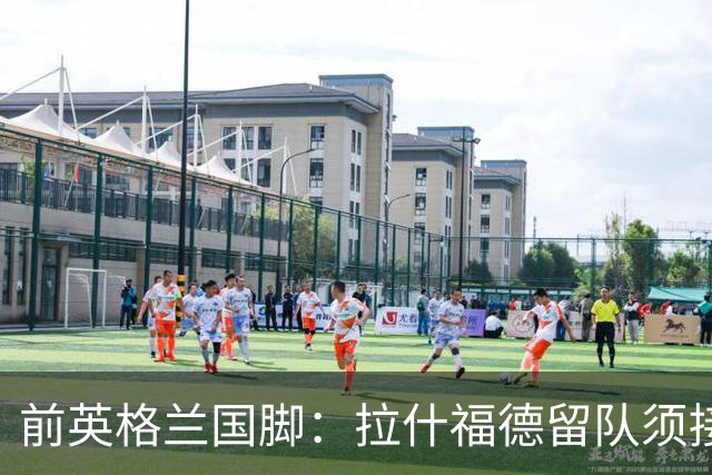 前英格兰国脚：拉什福德留队须接受替补，并解释当初离队原因