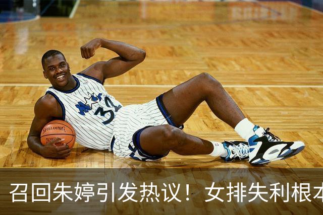 召回朱婷引发热议！女排失利根本不是球员问题，选人早已乱象频出