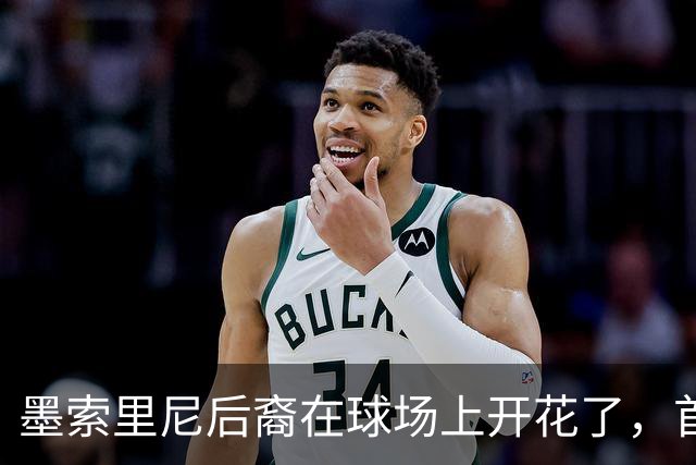 墨索里尼后裔在球场上开花了，首球绽放精彩瞬间！