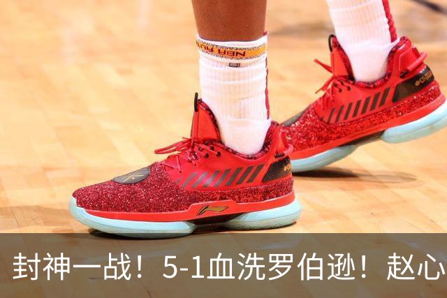 封神一战！5-1血洗罗伯逊！赵心童强势登顶，缔造中国斯诺克新纪录