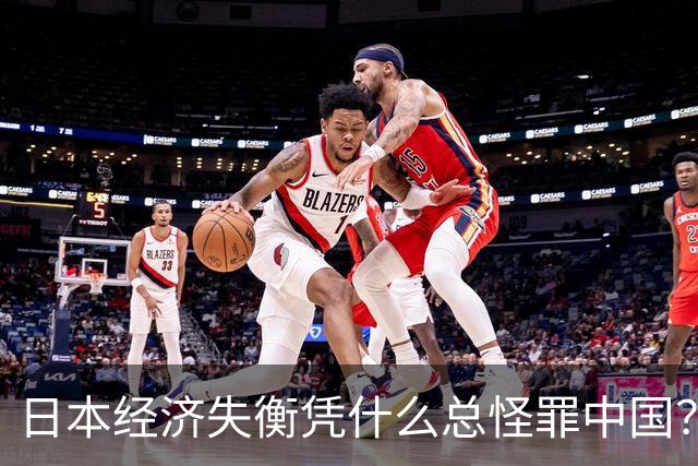 日本经济失衡凭什么总怪罪中国？
