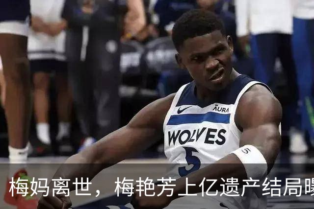 梅妈离世，梅艳芳上亿遗产结局曝光，74岁大哥一分拿不到