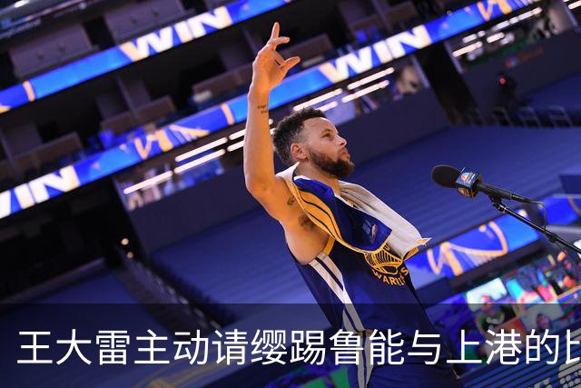 王大雷主动请缨踢鲁能与上港的比赛，却被唐田拒绝，原因赢得点赞