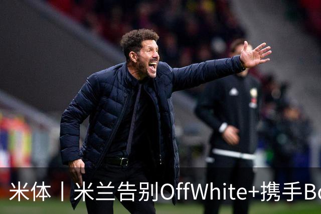 米体丨米兰告别OffWhite+携手Boggi