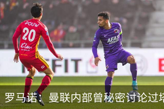 罗马诺：曼联内部曾秘密讨论过塔利亚菲科，但最终决定不推进