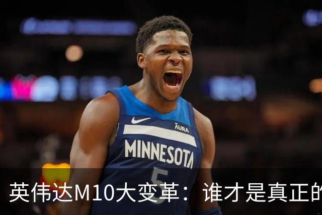 英伟达M10大变革：谁才是真正的高端材料龙头？