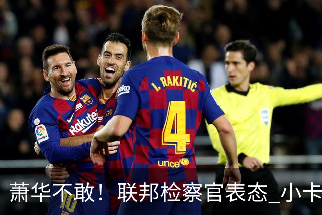 萧华不敢！联邦检察官表态 小卡案件在现实法庭已足够被定罪！