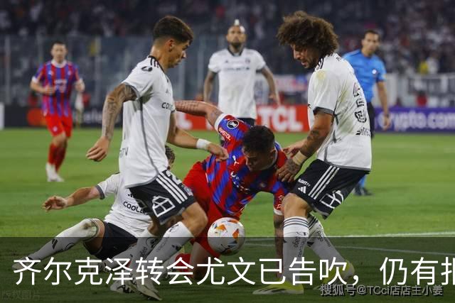 齐尔克泽转会尤文已告吹，仍有报价但都是租借！球员首选留在曼联