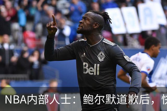 NBA内部人士：鲍尔默道歉后，快船与猛龙伦纳德交易不会加快完成